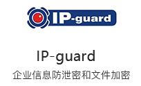 IP-guard