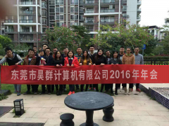 2016年公司年会